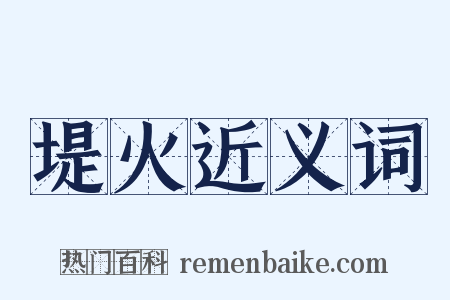 堤火近义词是什么意思的图片